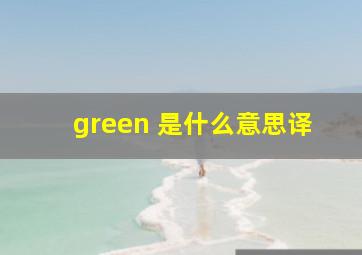 green 是什么意思译